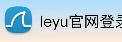leyu官网登录 logo